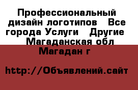 Профессиональный дизайн логотипов - Все города Услуги » Другие   . Магаданская обл.,Магадан г.